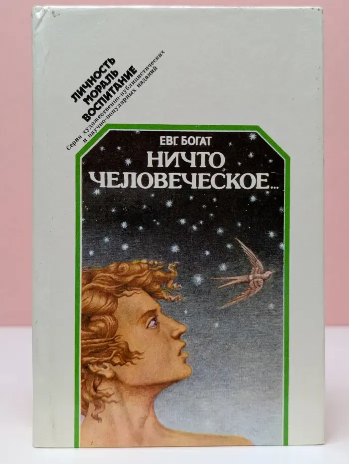 Личность. Мораль. Воспитание. Ничто человеческое...