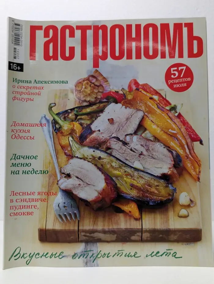 Гастрономъ. Выпуск № 7/2014