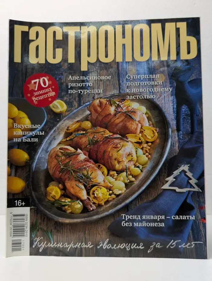 Гастрономъ. Выпуск № 1-2/2017