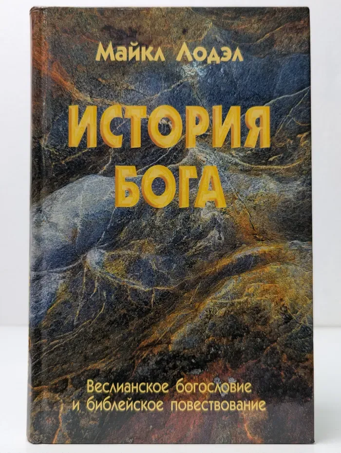 История Бога