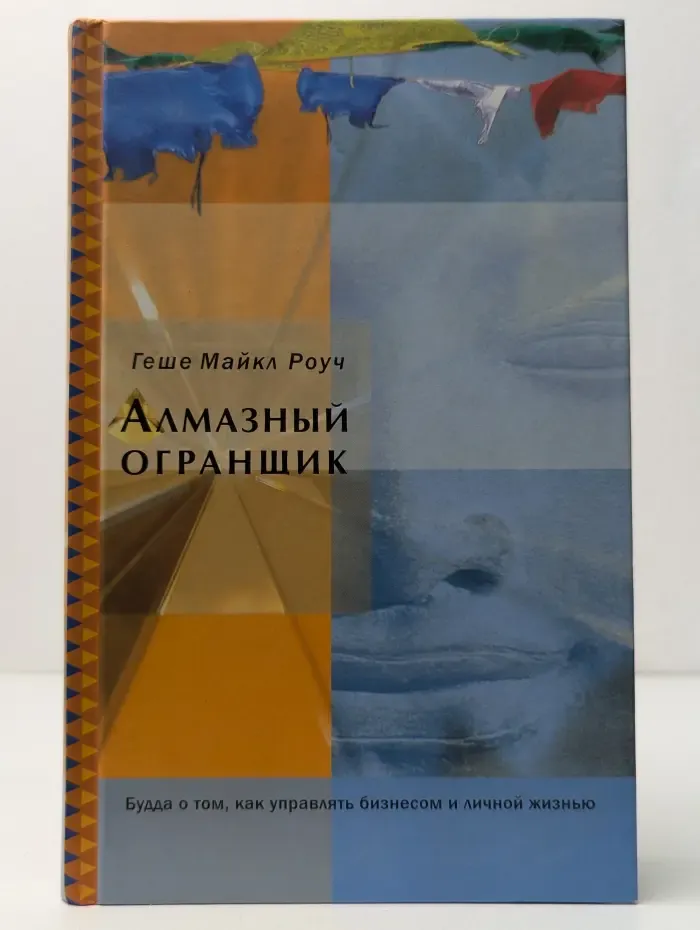 Алмазный огранщик. Будда о том, как управлять бизнесом и личной жизнью