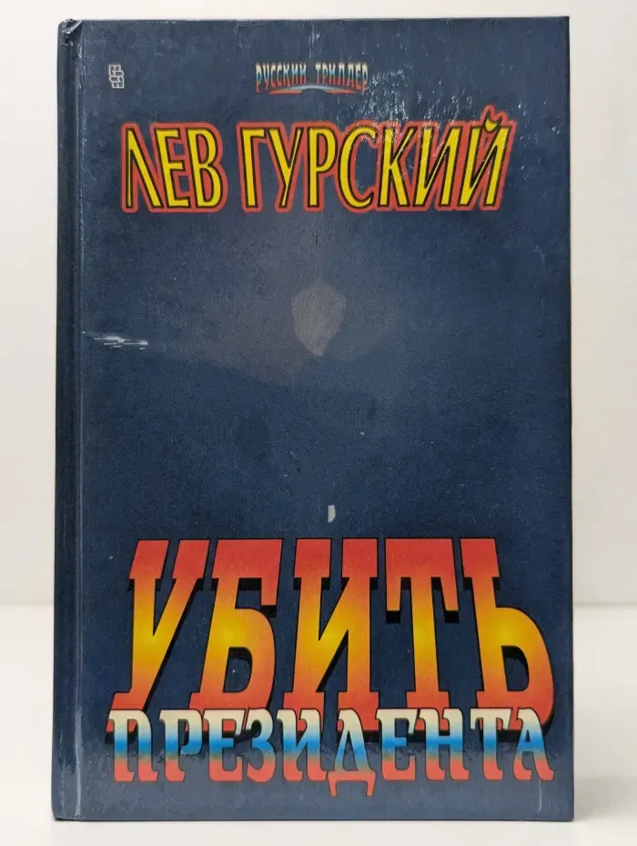 Русский триллер. Убить президента