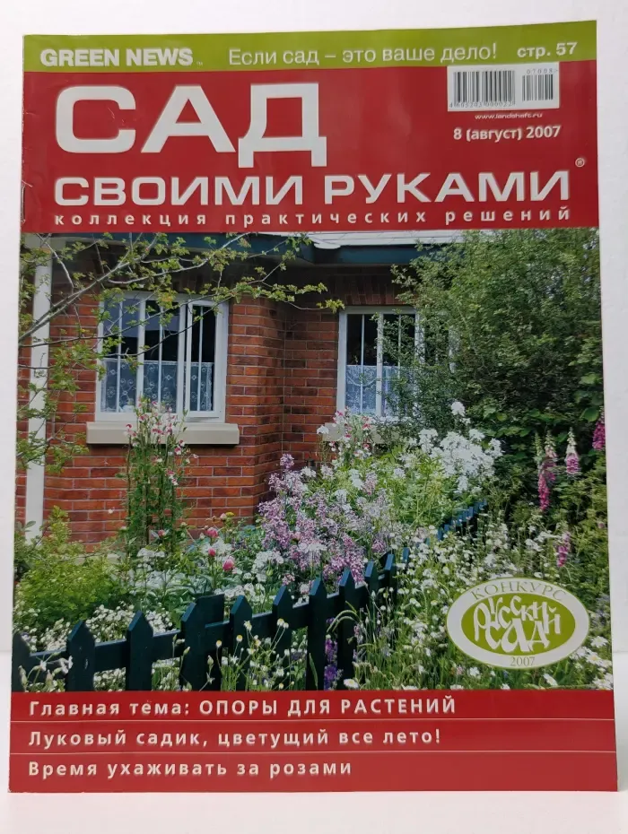 Сад своими руками. Выпуск № 8/2007