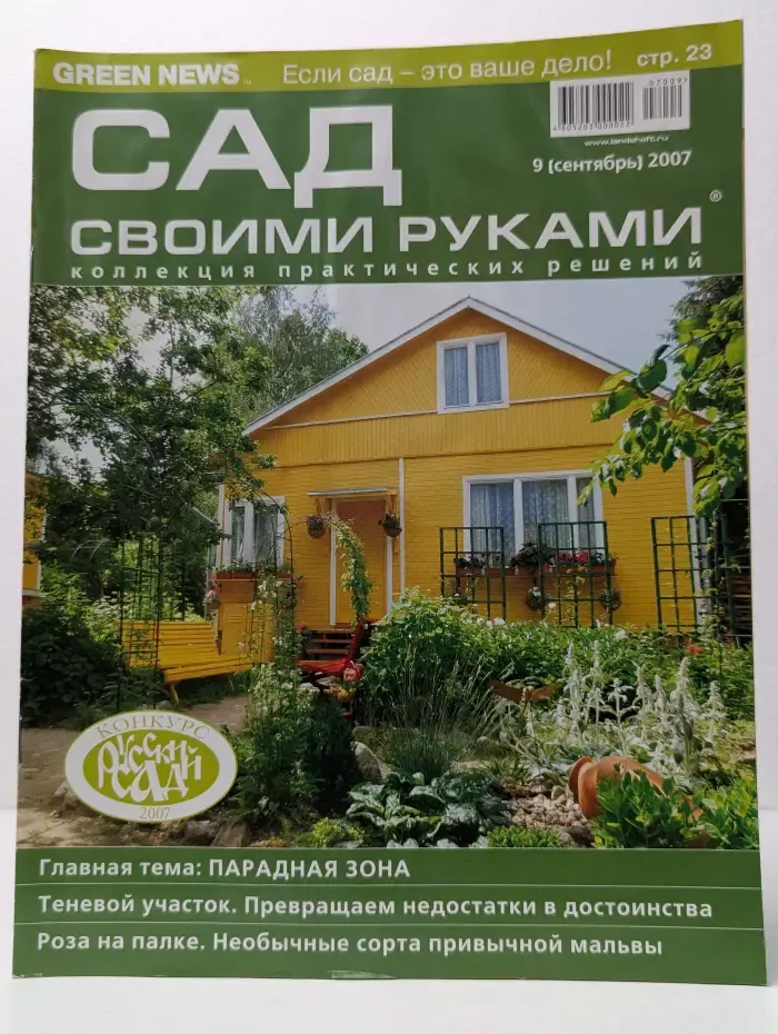 Сад своими руками. Выпуск № 9/2007