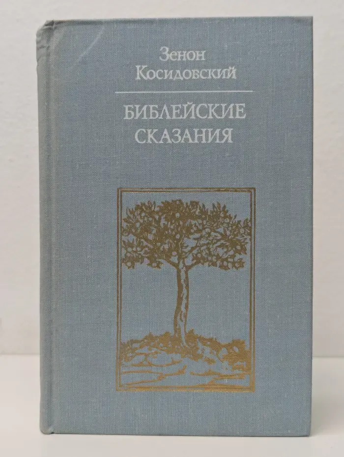 Библейские сказания