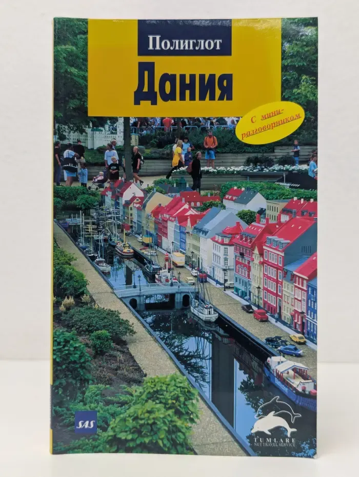 Полиглот. Дания