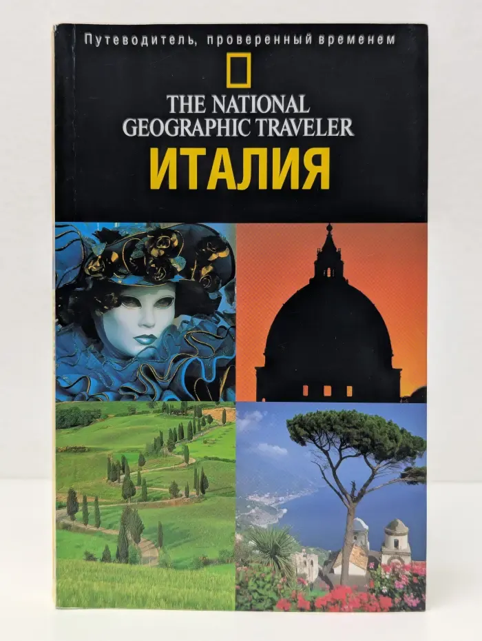 Путеводитель проверенный временем. Италия. Путеводитель The National Geographic Traveler