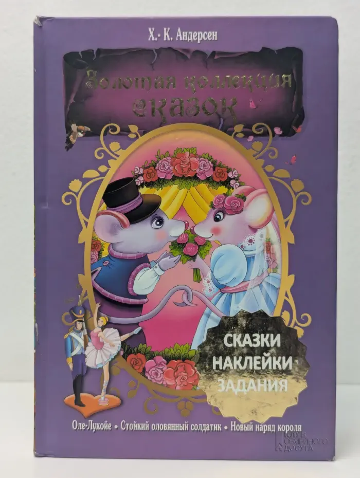 Золотая коллекция сказок