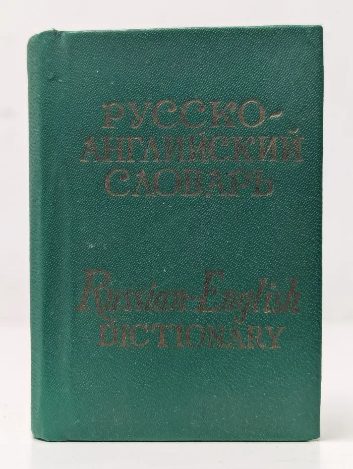 Карманный русско-английский словарь