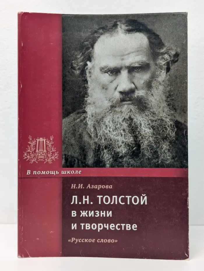 В помощь школе. Л.Н. Толстой в жизни и творчестве