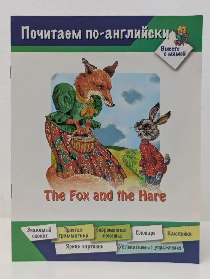 Почитаем по-английски. Вместе с мамой. The Fox and the Hare