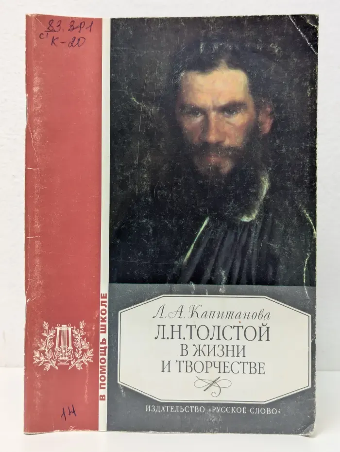 Л. Н. Толстой в жизни и творчестве