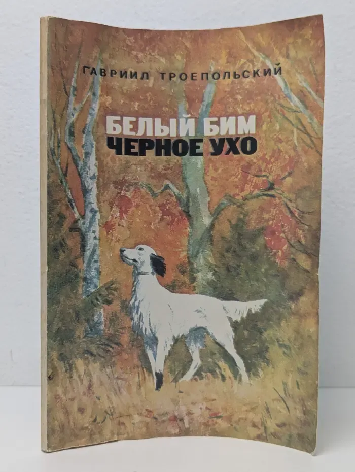 Белый Бим Черное ухо