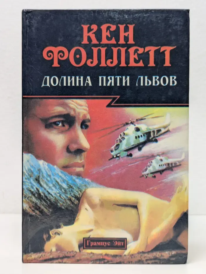 Долина пяти львов