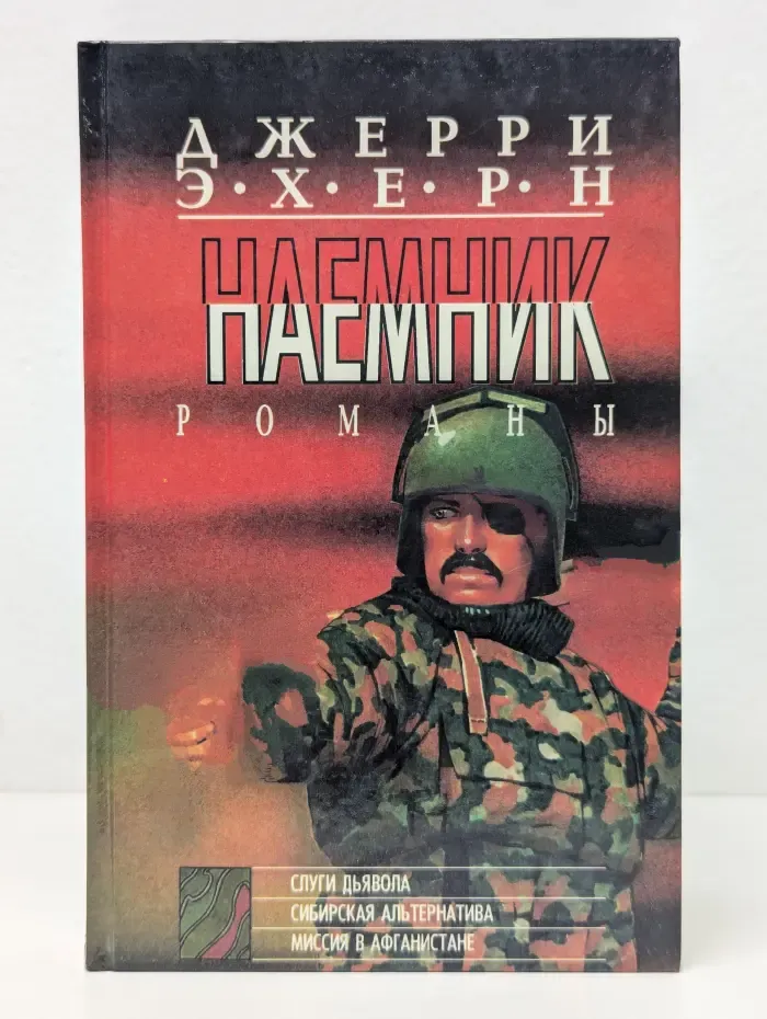 Наемник