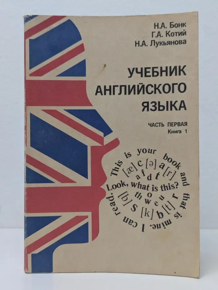 Учебник английского языка. Часть первая. Книга 1