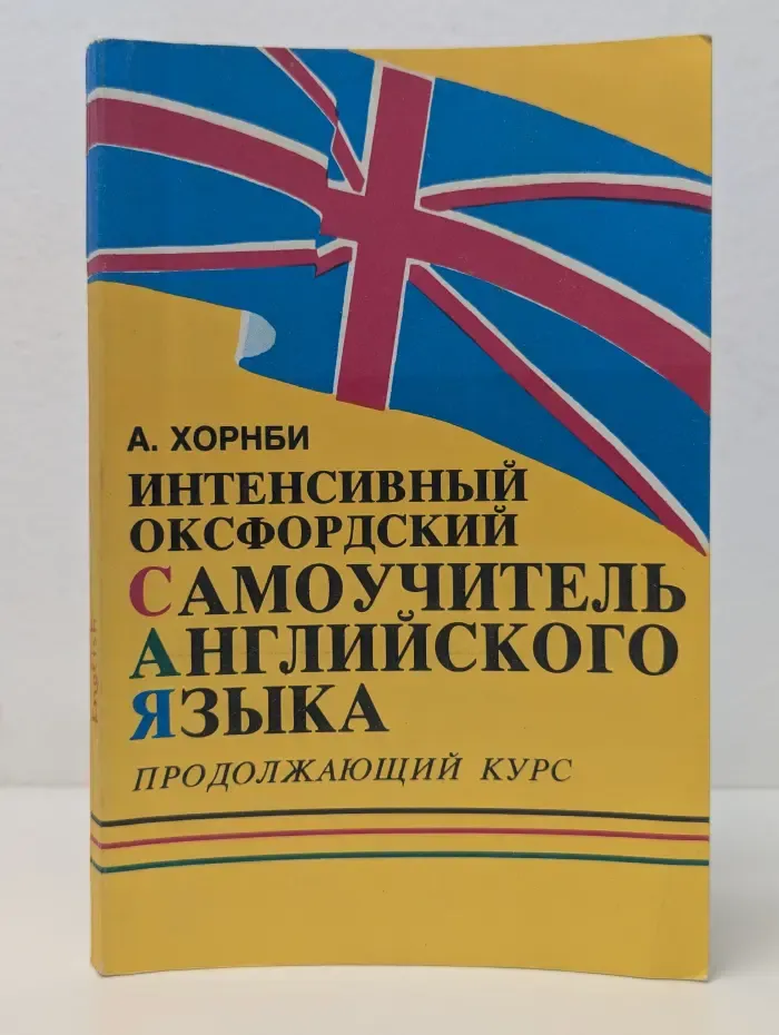 Интенсивный оксфордский самоучитель английского языка. Продолжающий курс