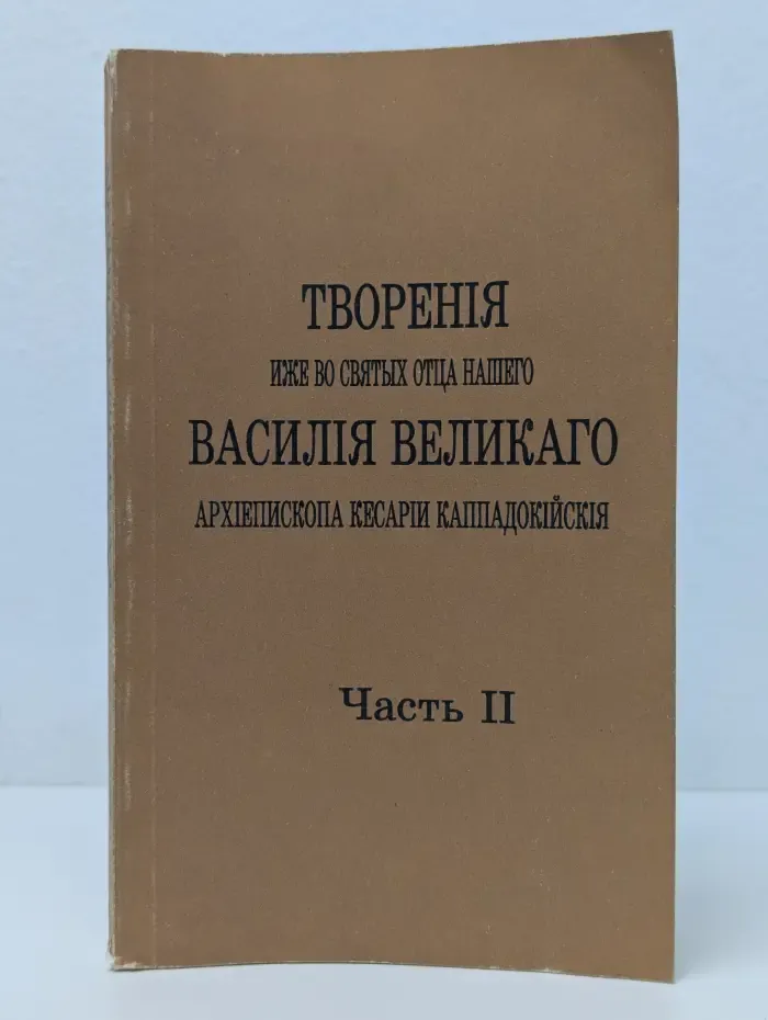 Творения иже во святых отца нашего Василия Великого. Часть 2