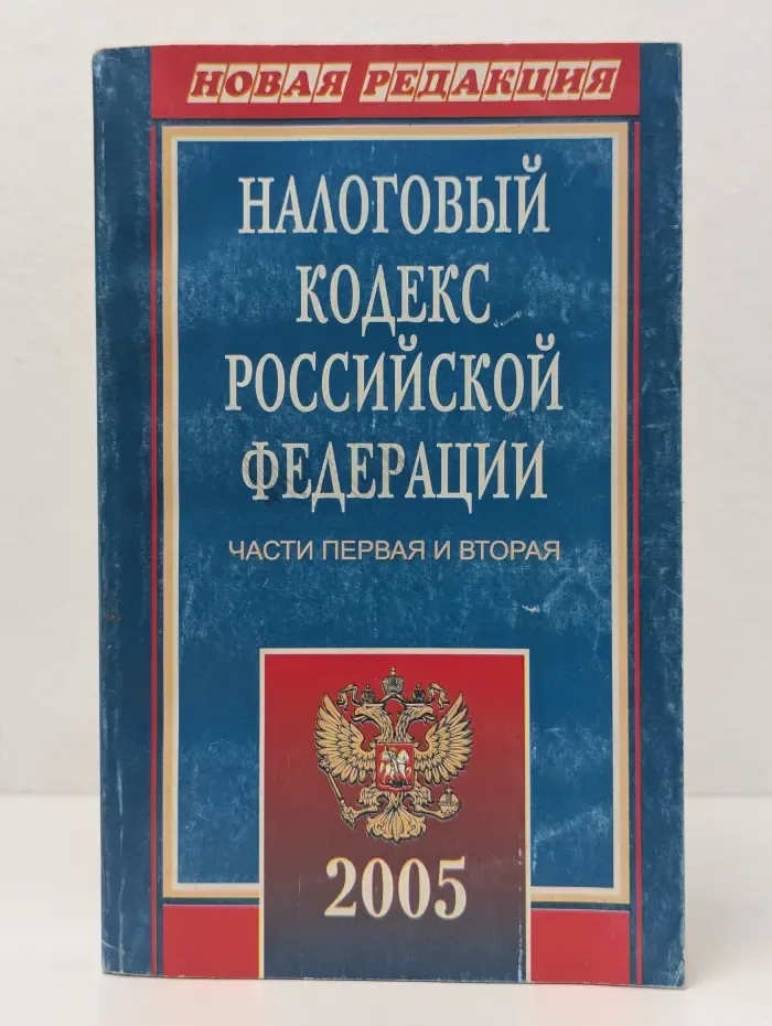 Налоговый кодекс Российской Федерации. 2005. Часть 1-2