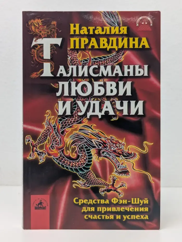 Деньги, карьера, успех. Талисманы любви и удачи. Средства Фэн-Шуй для привлечения счастья и успеха