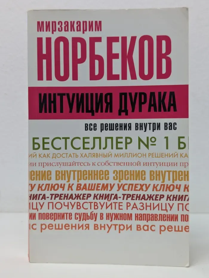 Интуиция дурака, или Как достать халявный миллион решений