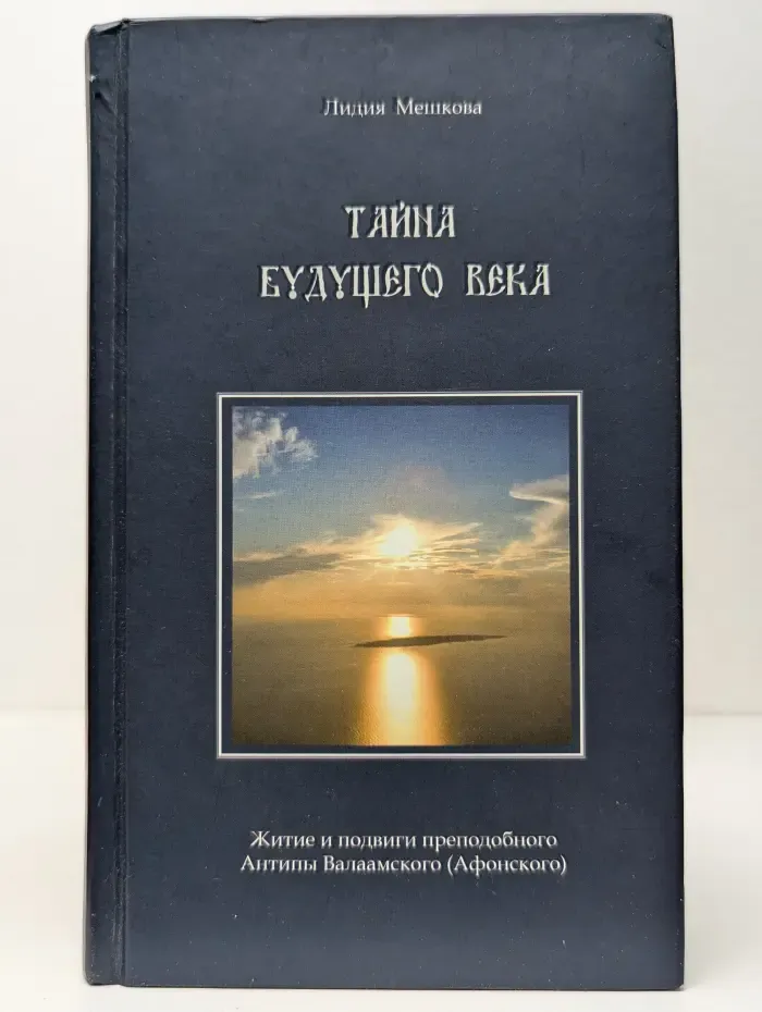 Тайна будущего века