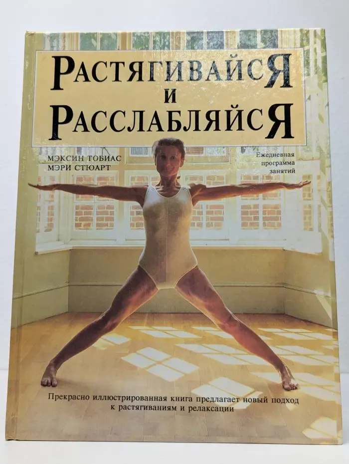 Растягивайся и расслабляйся