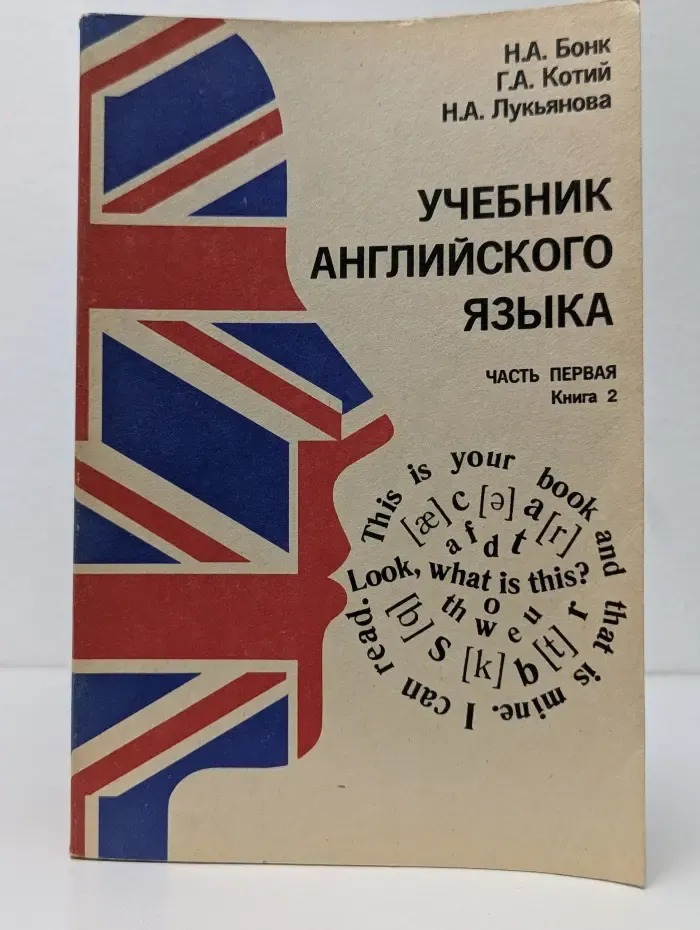 Учебник английского языка. Часть 1. Книга 2