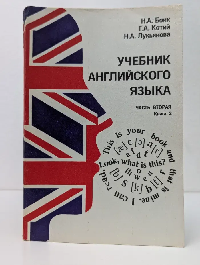 Учебник английского языка. Часть 2. Книга 2