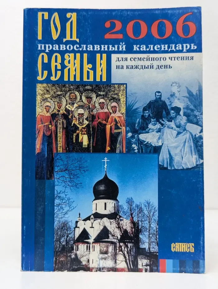 Год семьи. Православный календарь для семейного чтения на каждый день. 2006