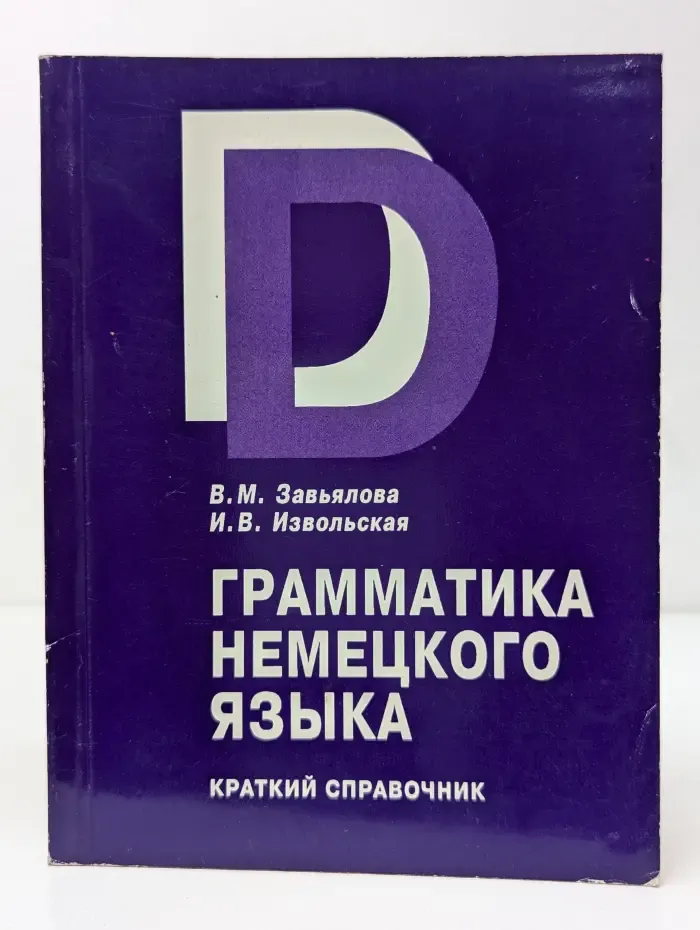 Грамматика немецкого языка. Краткий справочник