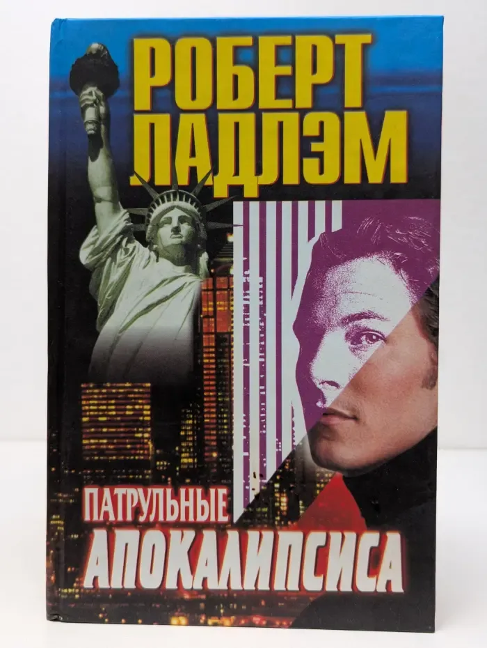 Патрульные апокалипсиса