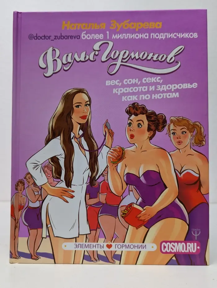Элементы гормонии. Вальс гормонов. Вес, сон, секс, красота и здоровье как по нотам