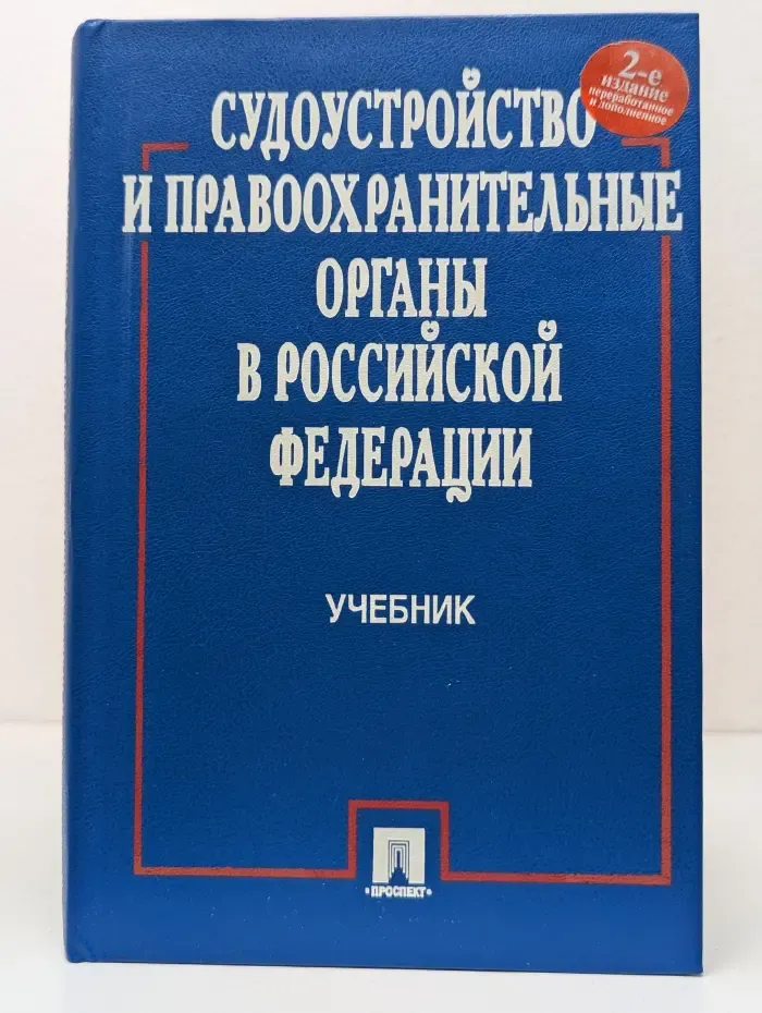 Судоустройство и правоохранительные органы в Российской Федерации