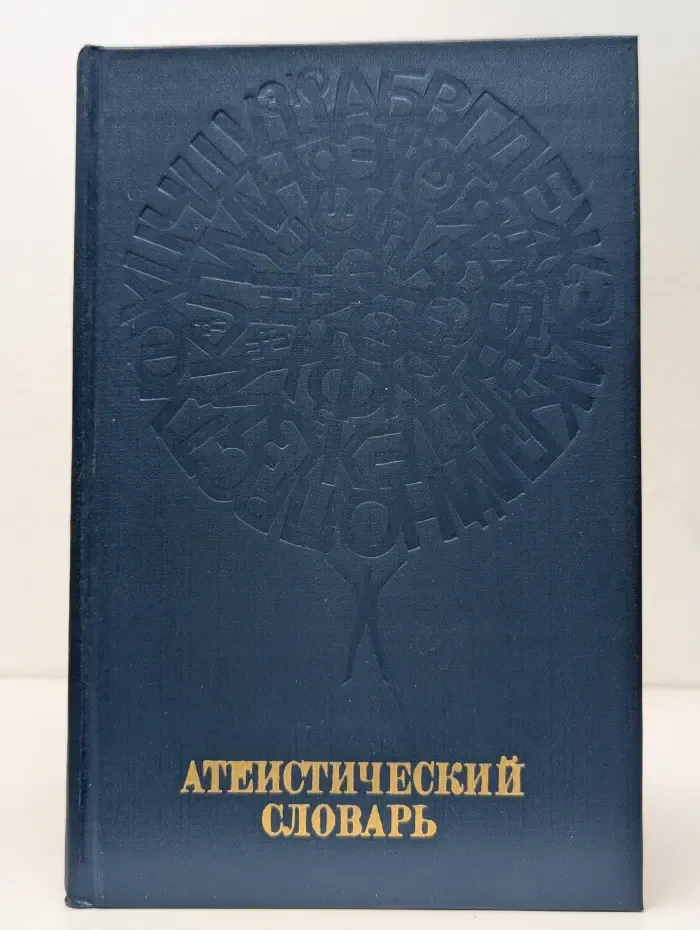 Атеистический словарь