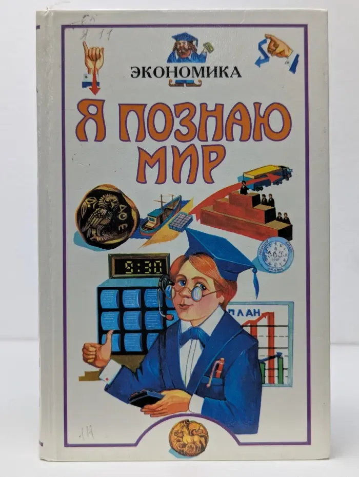 Я познаю мир. Экономика