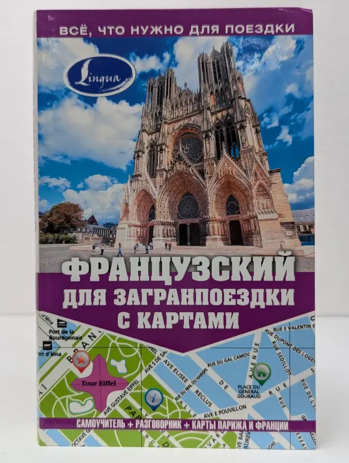 Самоучитель с картами. Французский для загранпоездки с картами