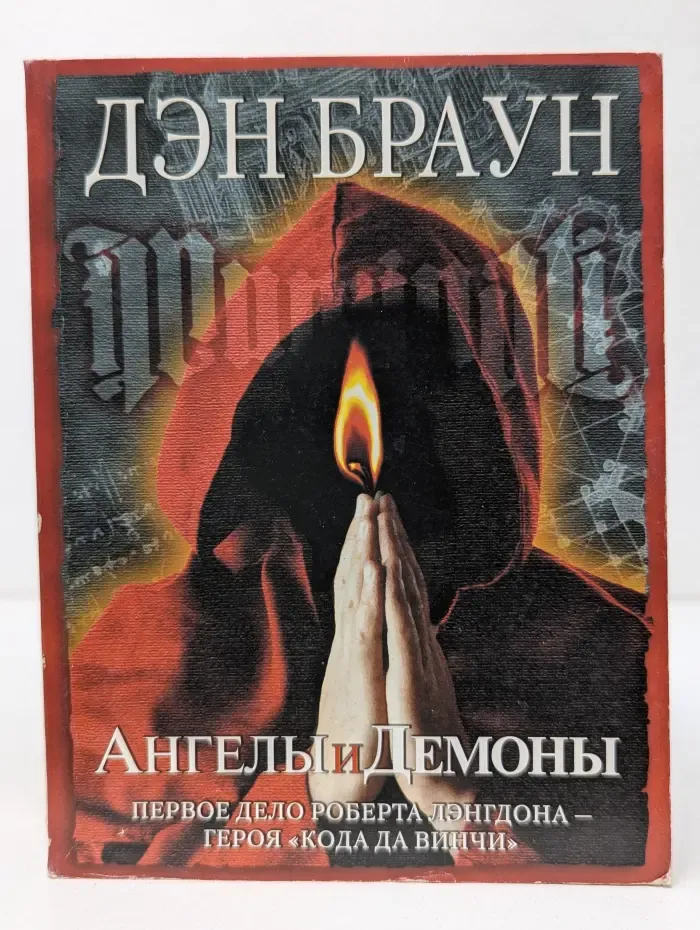 Ангелы и демоны