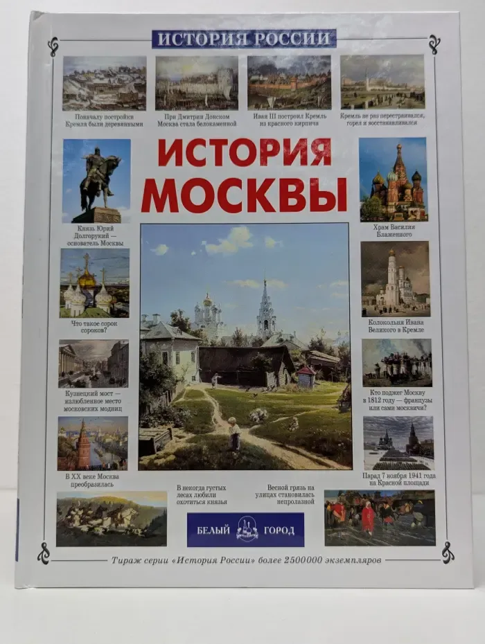 История России. История Москвы