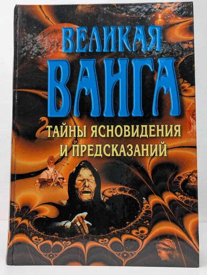 Великая Ванга. Тайны ясновидения и предсказаний