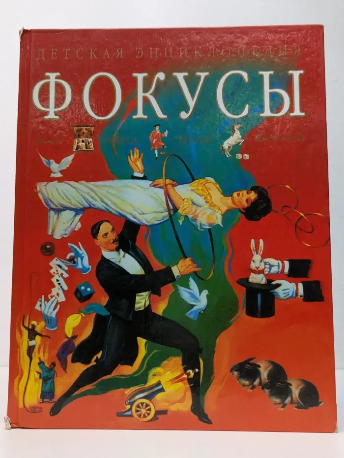 Детская энциклопедия. Фокусы