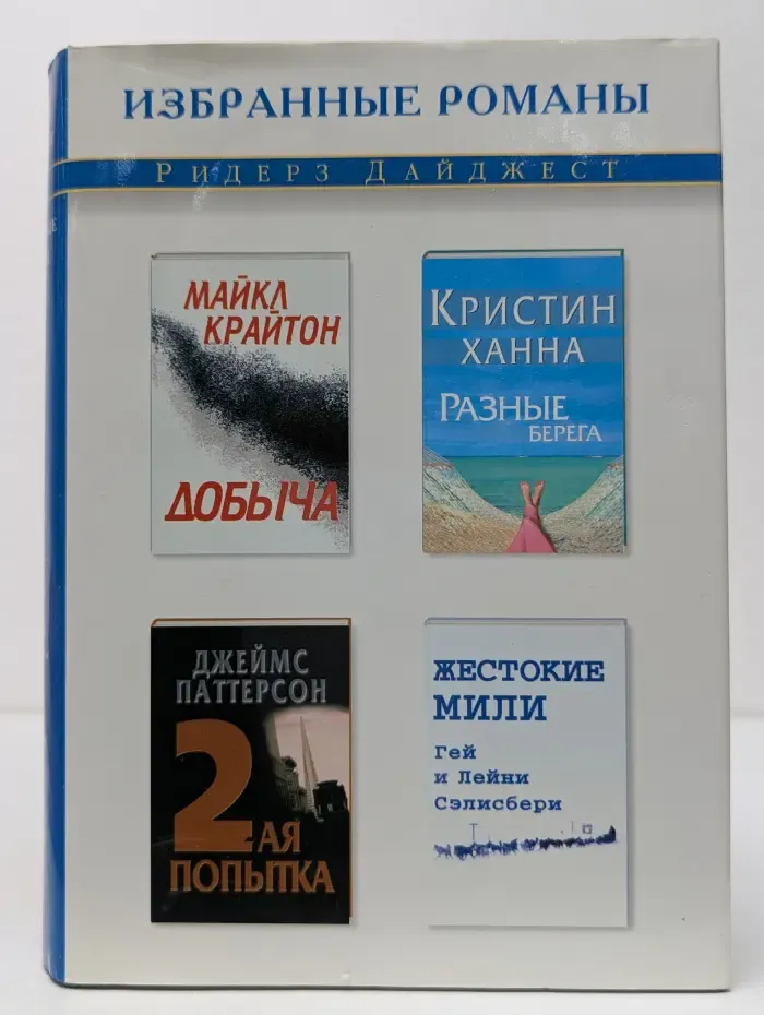 Издательский Дом Ридерз Дайджест. Избранные романы. Добыча. Разные берега. Вторая попытка. Жестокие мили
