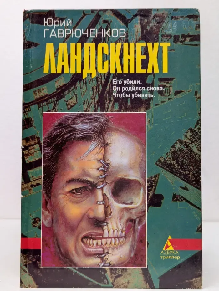Азбука-триллер. Ландскнехт