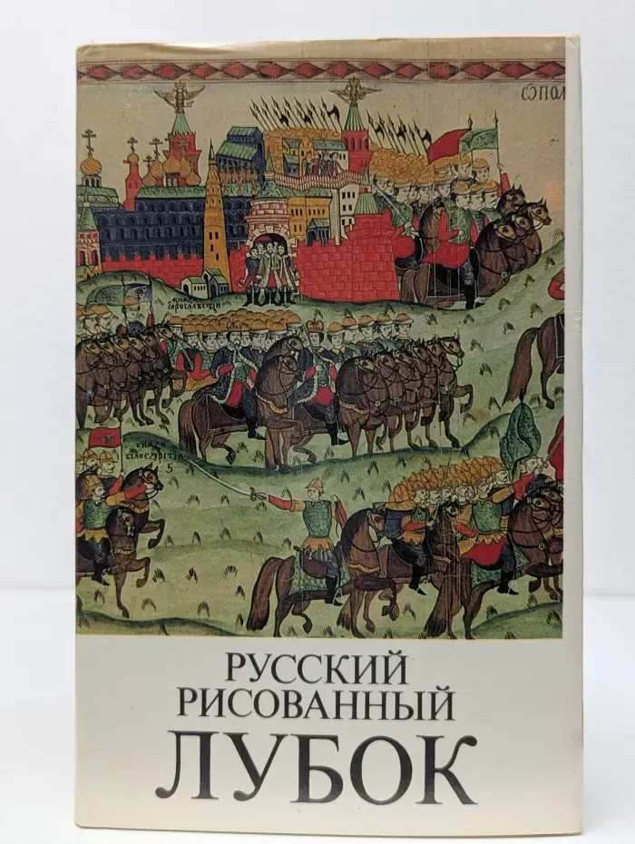 Русский рисованный лубок конца XVIII - начала XX века