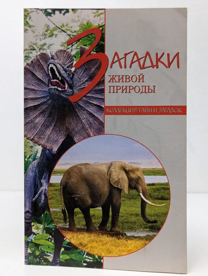 Коллекция тайн и загадок. Загадки живой природы