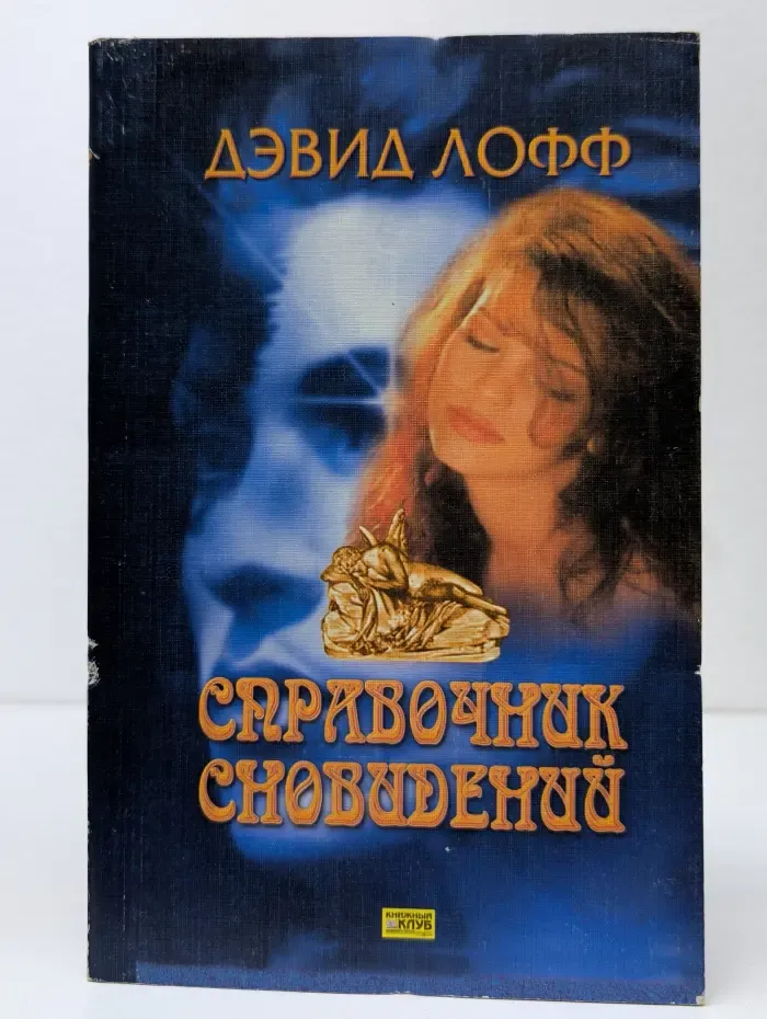Справочник сновидений
