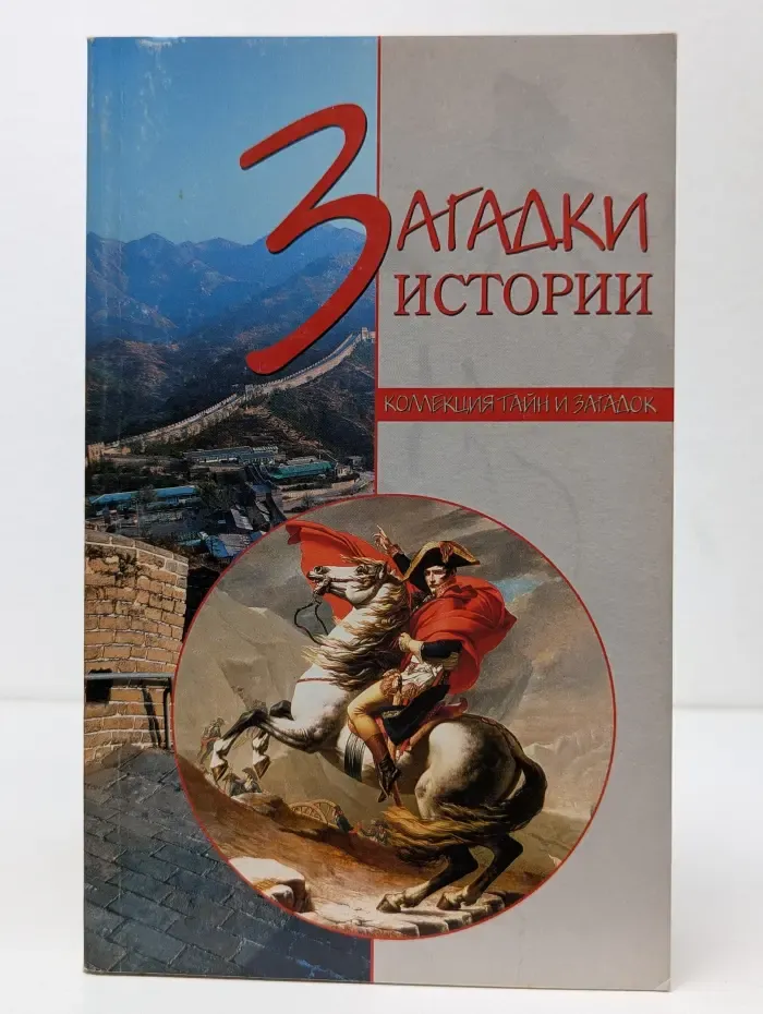 Коллекция тайн и загадок. Загадки истории