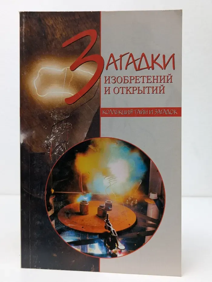Коллекция тайн и загадок. Загадки изобретений и открытий