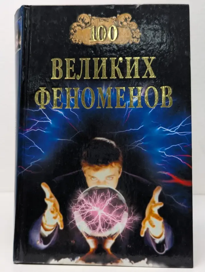 100 великих. 100 великих феноменов