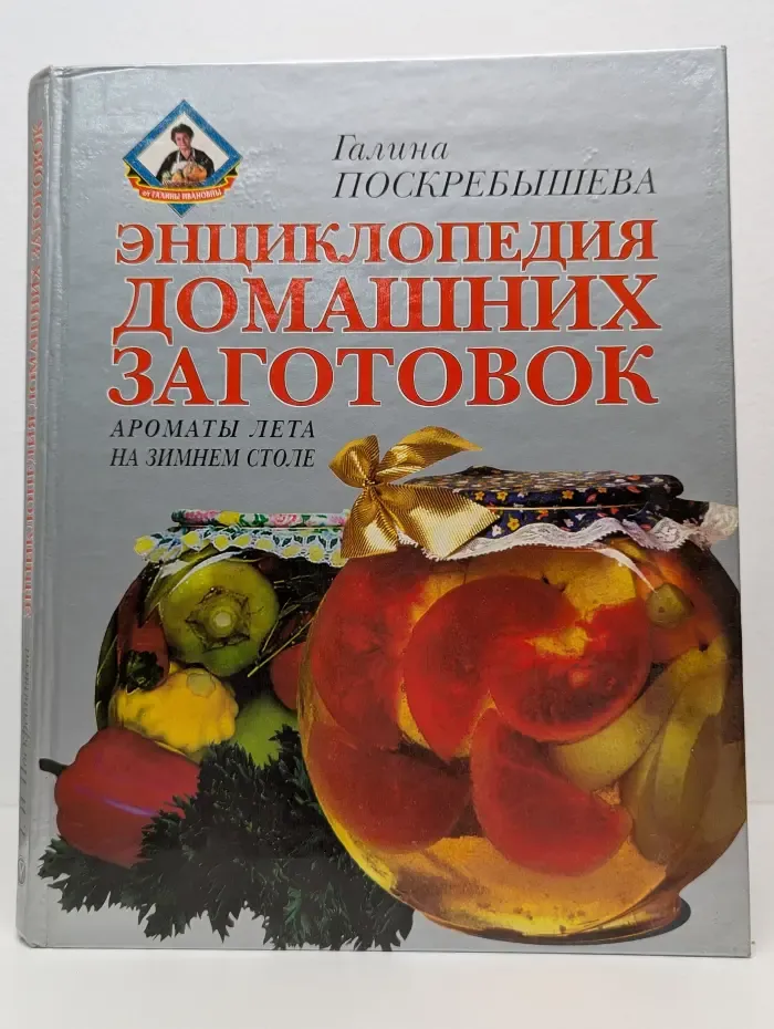 Энциклопедия домашних заготовок. Ароматы лета на зимнем столе
